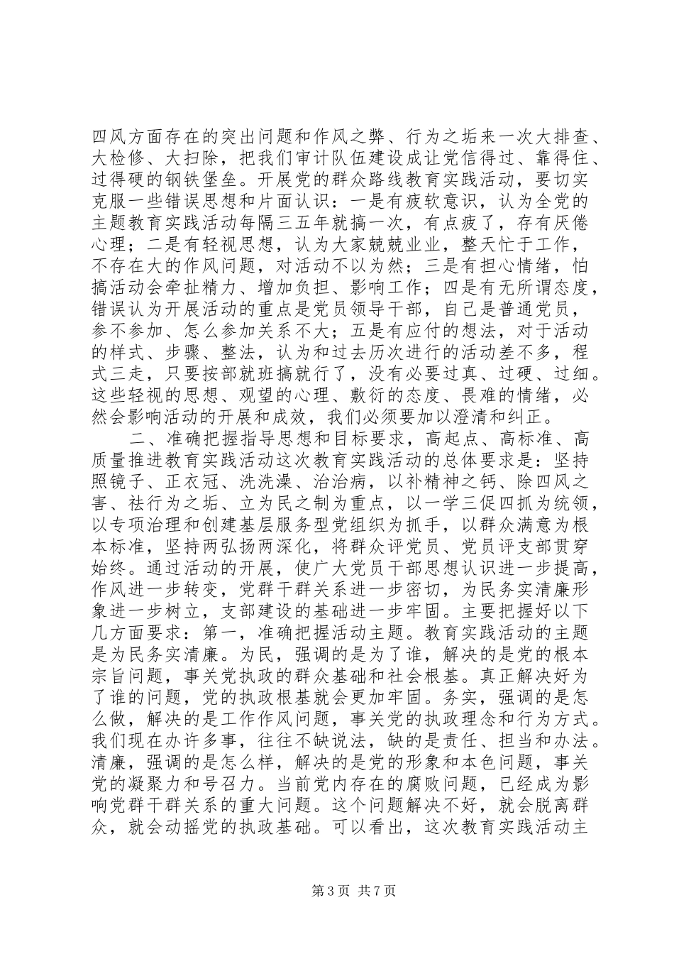 在审计局群众路线教育实践活动动员会上的讲话发言_第3页