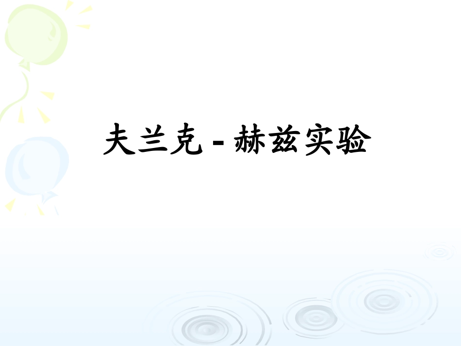 弗兰克赫兹实验_第1页