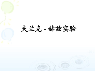 弗兰克赫兹实验