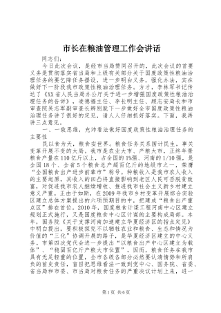 市长在粮油管理工作会讲话发言