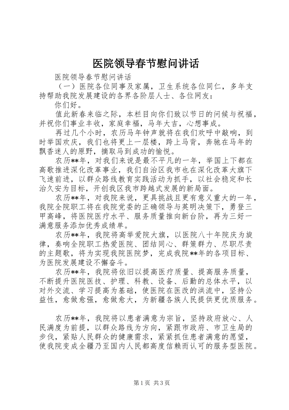 医院领导春节慰问讲话发言_第1页