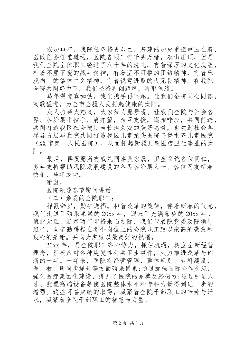 医院领导春节慰问讲话发言_第2页