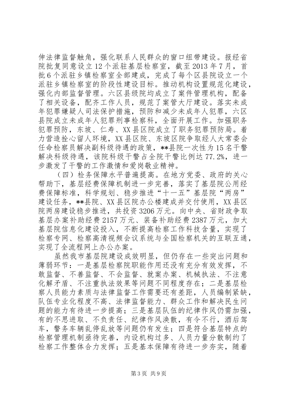 基层检察院建设现场推进会讲话发言_第3页