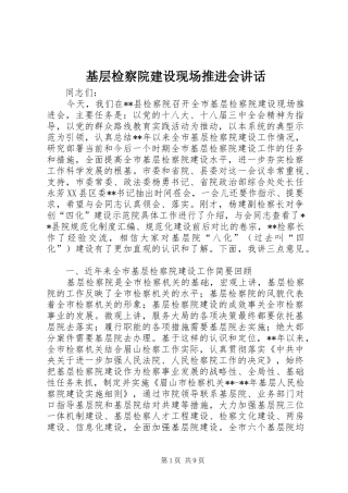 基层检察院建设现场推进会讲话发言