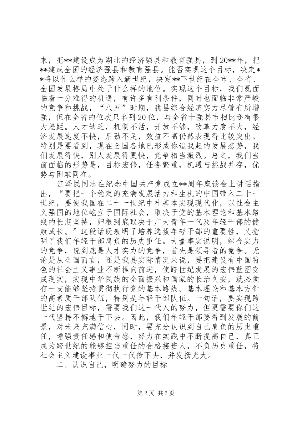 县委青年干部挂职锻炼动员会讲话发言_第2页