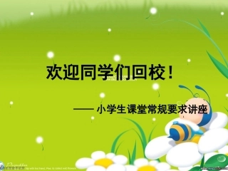 小学生课堂常规要求20130901