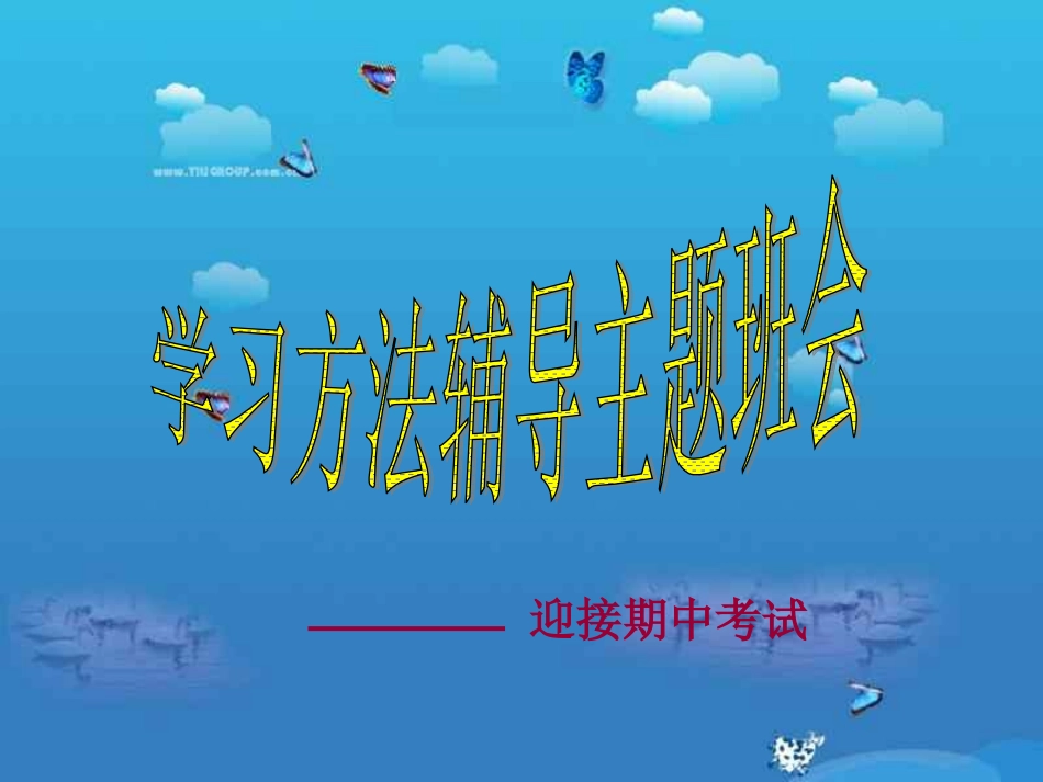 学习方法辅导主题班会课件_第1页