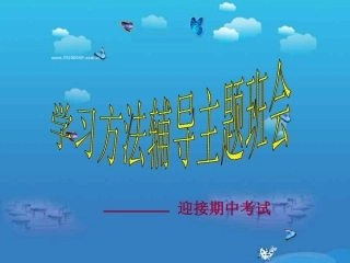 学习方法辅导主题班会课件
