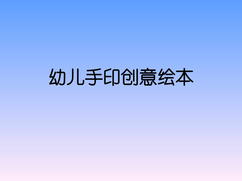 幼儿手印创意绘本_第1页