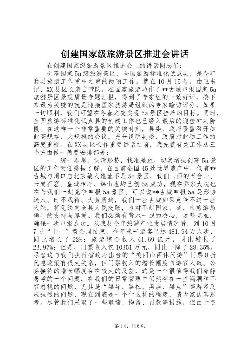 创建国家级旅游景区推进会讲话发言_第1页