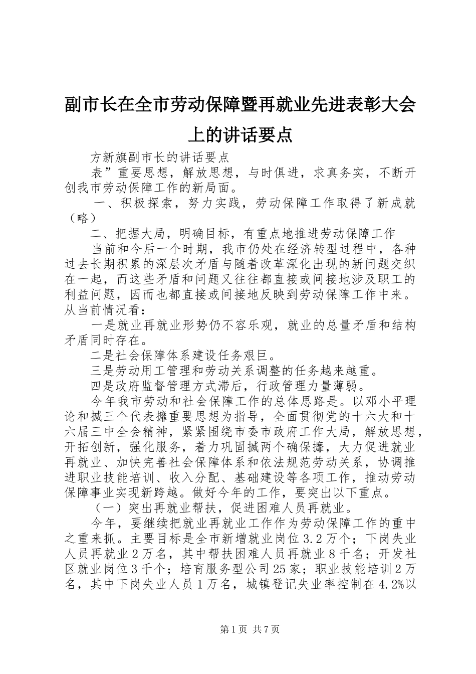 副市长在全市劳动保障暨再就业先进表彰大会上的讲话发言要点_第1页