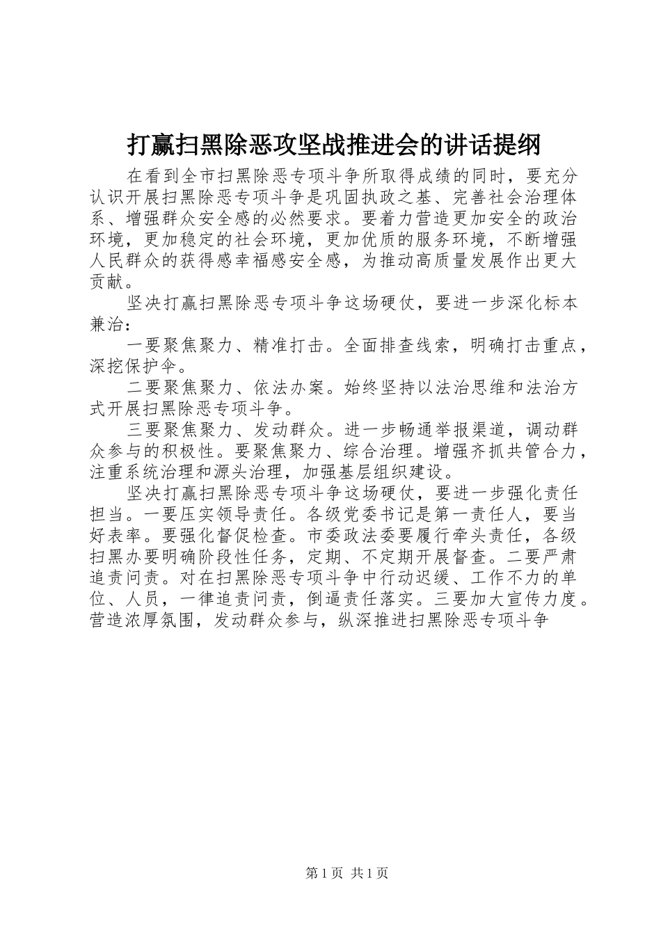 打赢扫黑除恶攻坚战推进会的讲话发言提纲_第1页