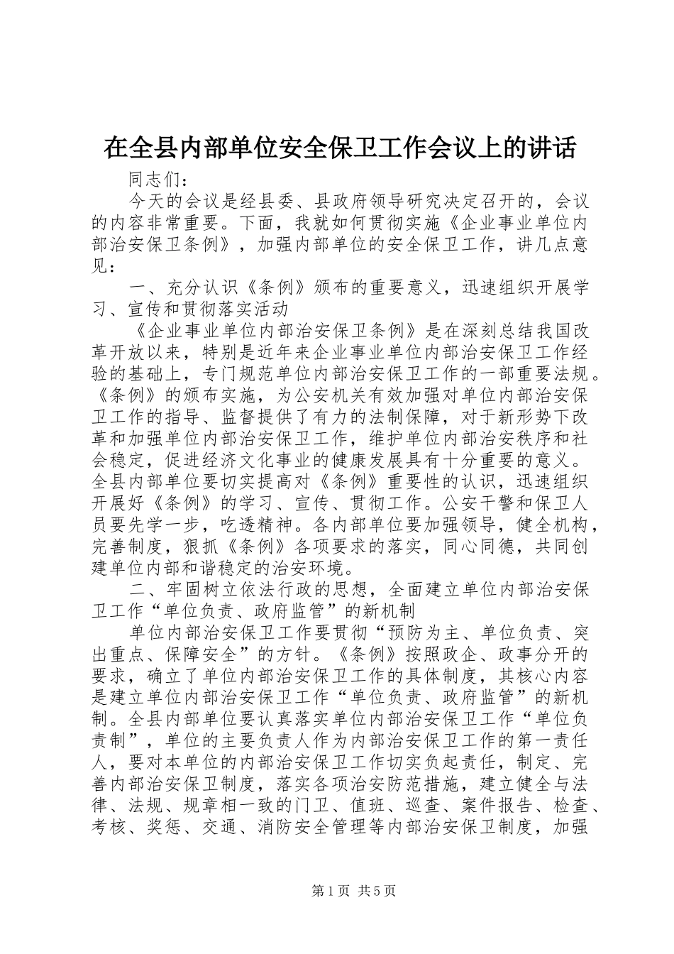 在全县内部单位安全保卫工作会议上的讲话发言_第1页