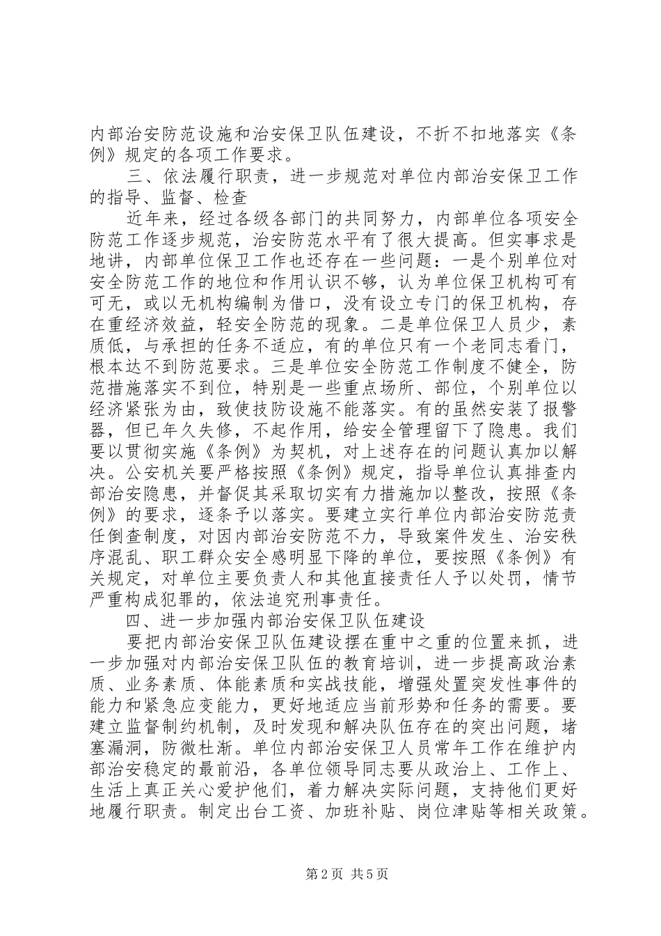 在全县内部单位安全保卫工作会议上的讲话发言_第2页
