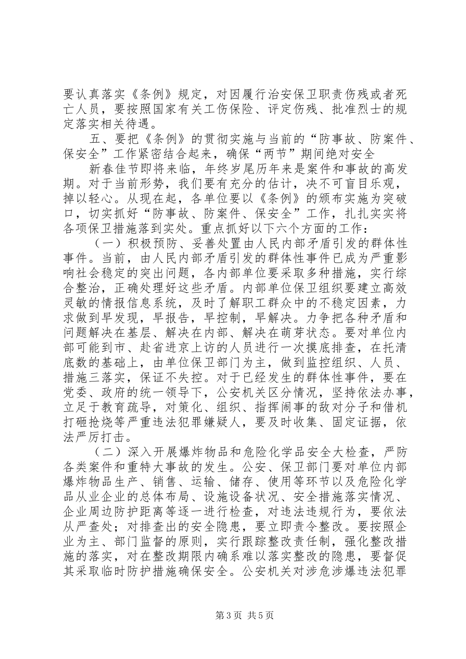 在全县内部单位安全保卫工作会议上的讲话发言_第3页