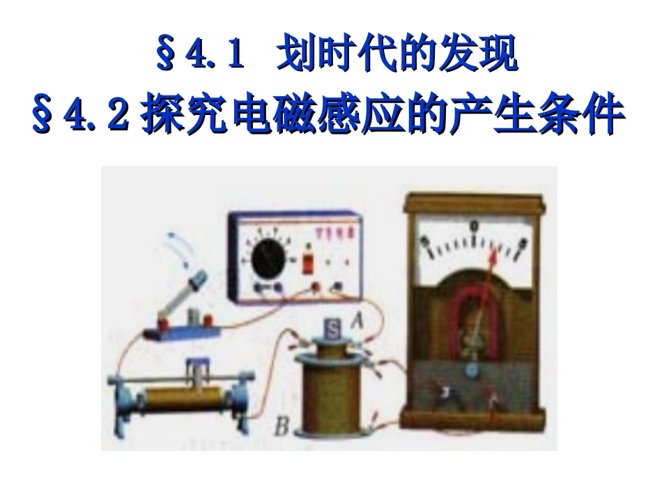 划时代的发现探究感应电流产生的条件_第1页