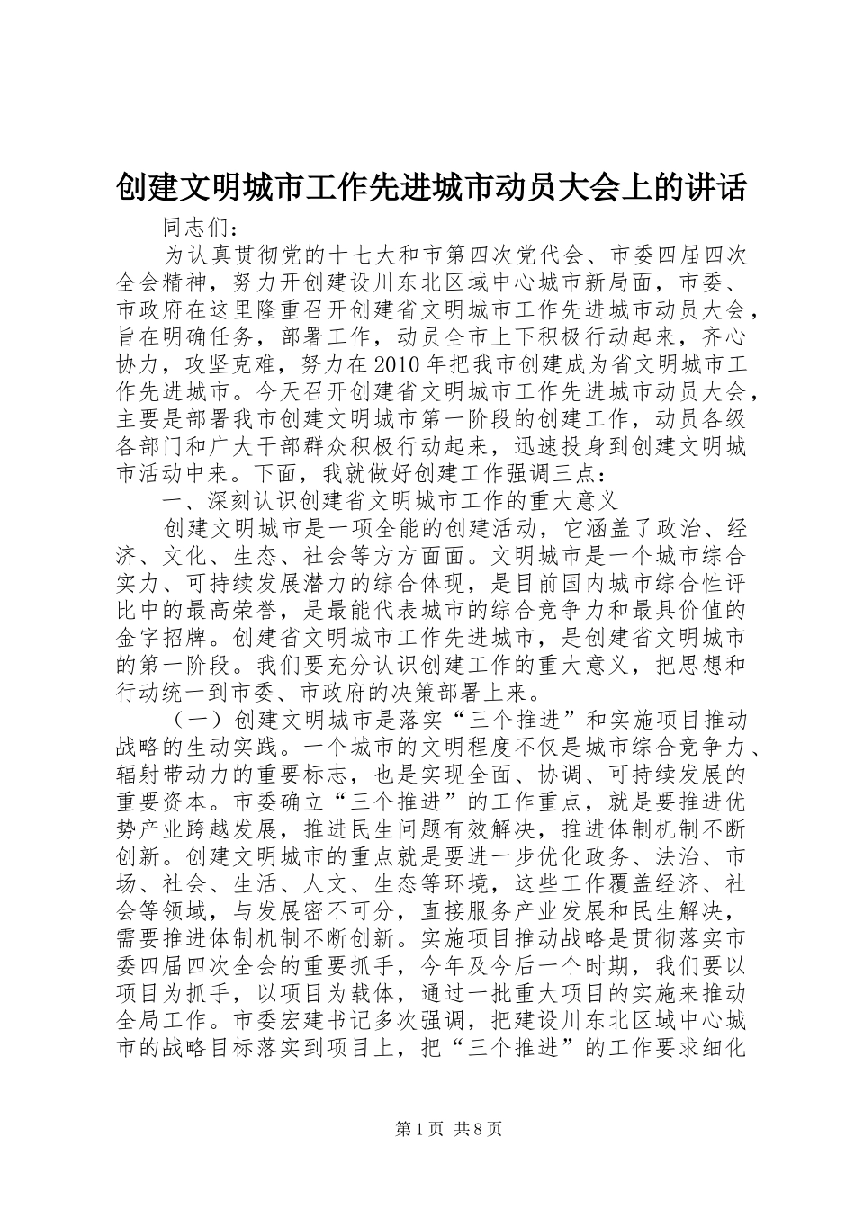 创建文明城市工作先进城市动员大会上的讲话发言_第1页