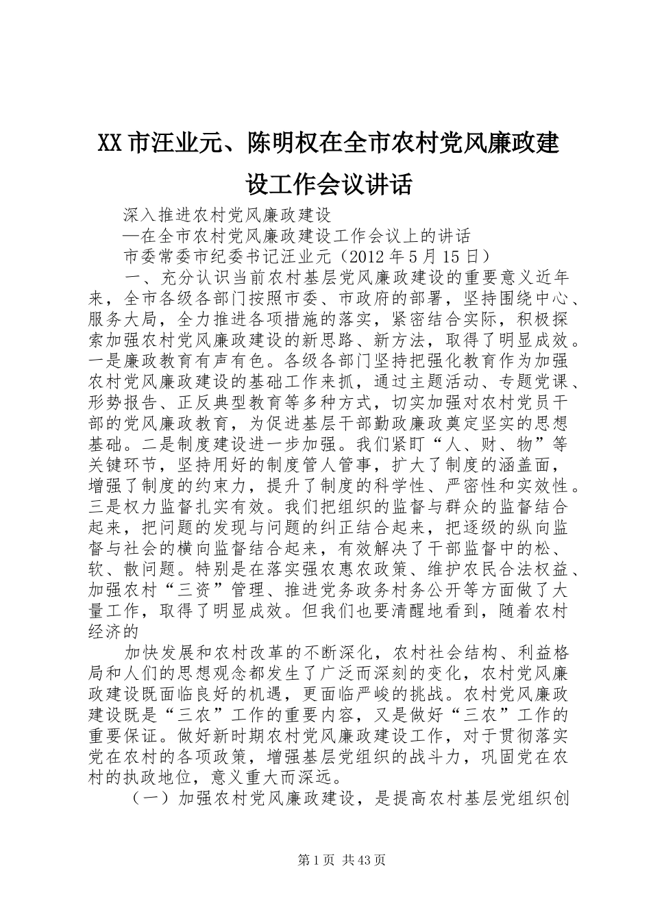 XX市汪业元、陈明权在全市农村党风廉政建设工作会议讲话发言_第1页