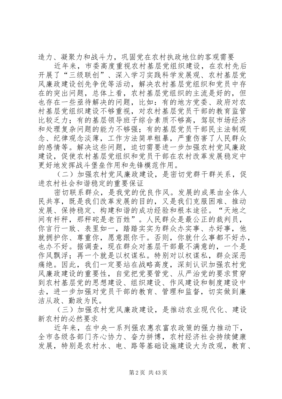 XX市汪业元、陈明权在全市农村党风廉政建设工作会议讲话发言_第2页