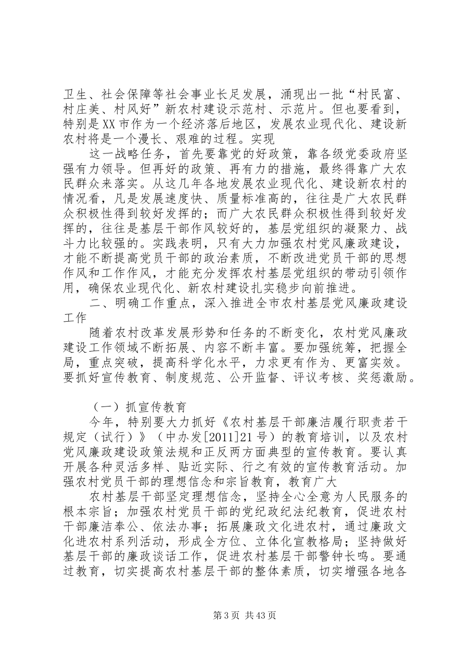 XX市汪业元、陈明权在全市农村党风廉政建设工作会议讲话发言_第3页