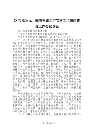 XX市汪业元、陈明权在全市农村党风廉政建设工作会议讲话发言