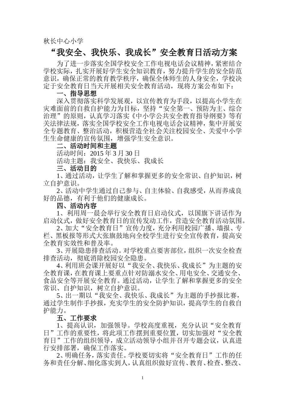 “我安全、我快乐、我成长”安全教育日活动方案_第1页