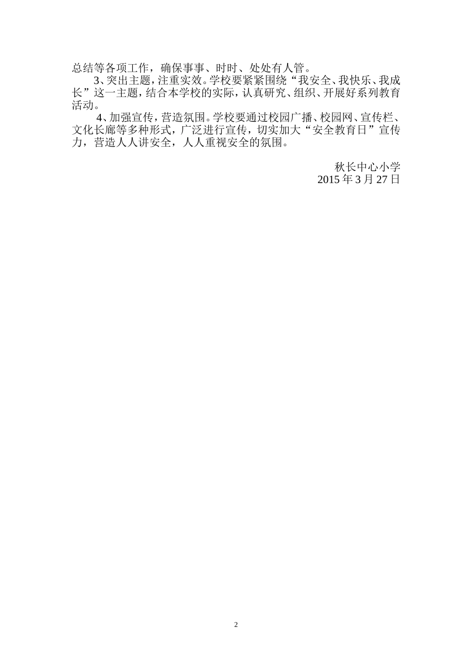 “我安全、我快乐、我成长”安全教育日活动方案_第2页