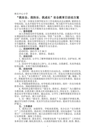 “我安全、我快乐、我成长”安全教育日活动方案
