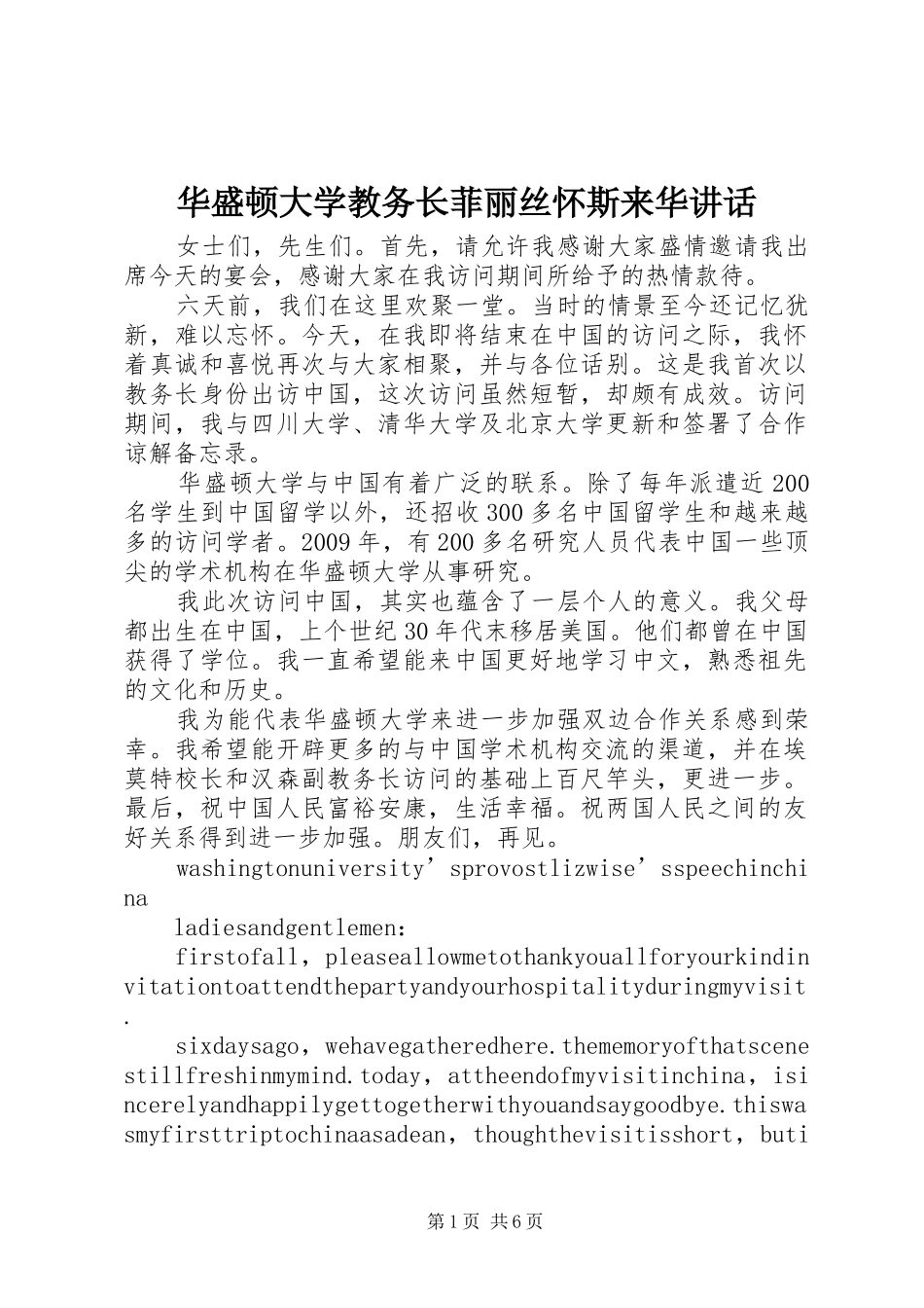 华盛顿大学教务长菲丽丝怀斯来华讲话发言_第1页