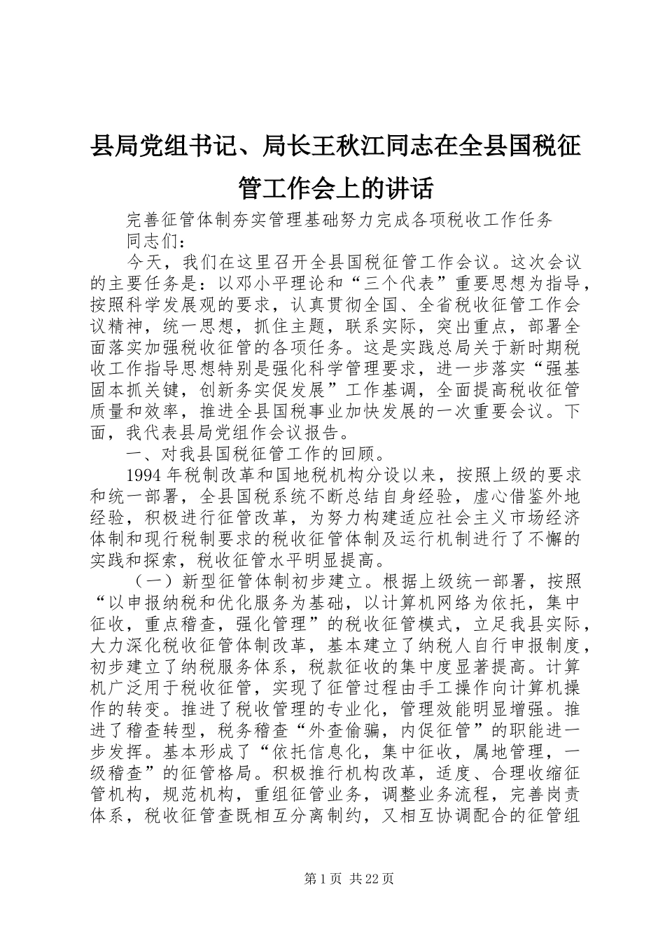 县局党组书记、局长王秋江同志在全县国税征管工作会上的讲话发言_第1页