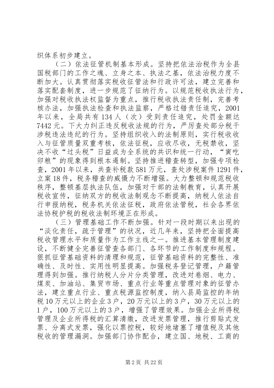 县局党组书记、局长王秋江同志在全县国税征管工作会上的讲话发言_第2页