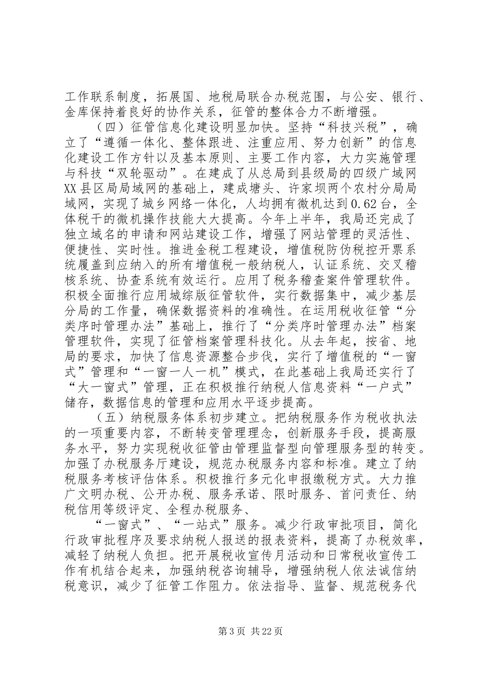 县局党组书记、局长王秋江同志在全县国税征管工作会上的讲话发言_第3页