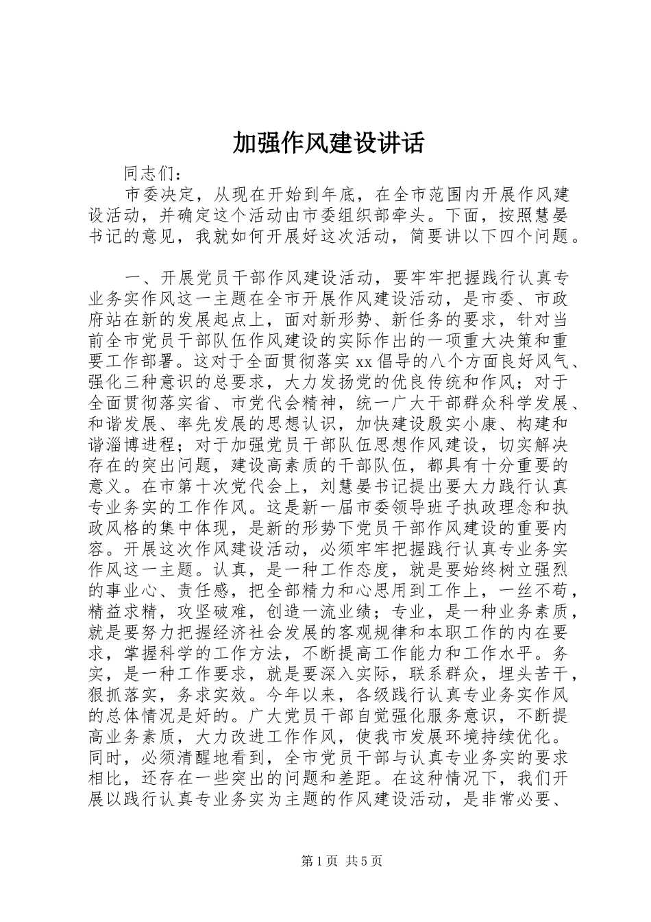 加强作风建设讲话发言_第1页