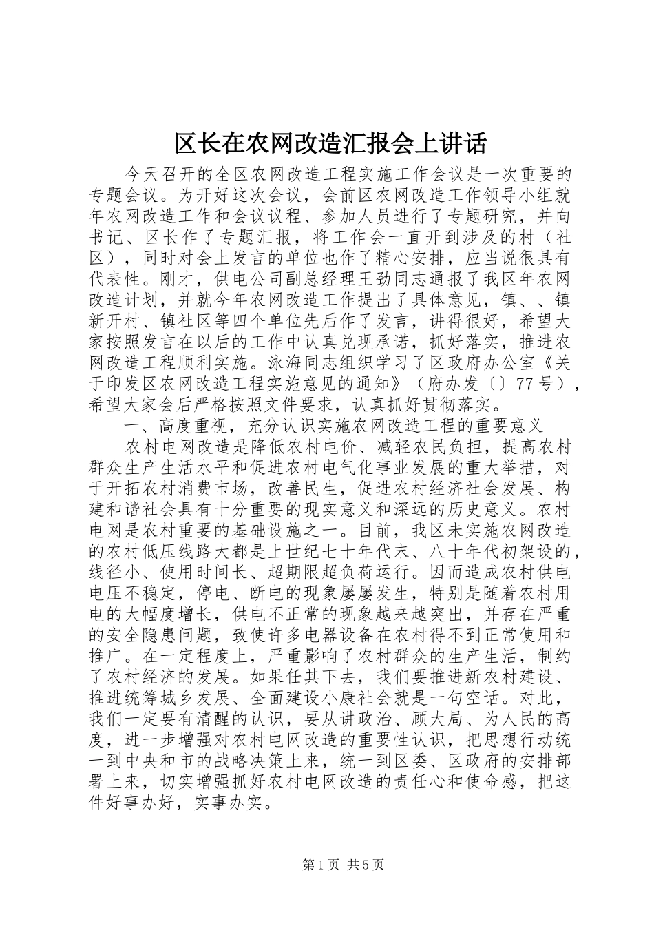 区长在农网改造汇报会上讲话发言_第1页