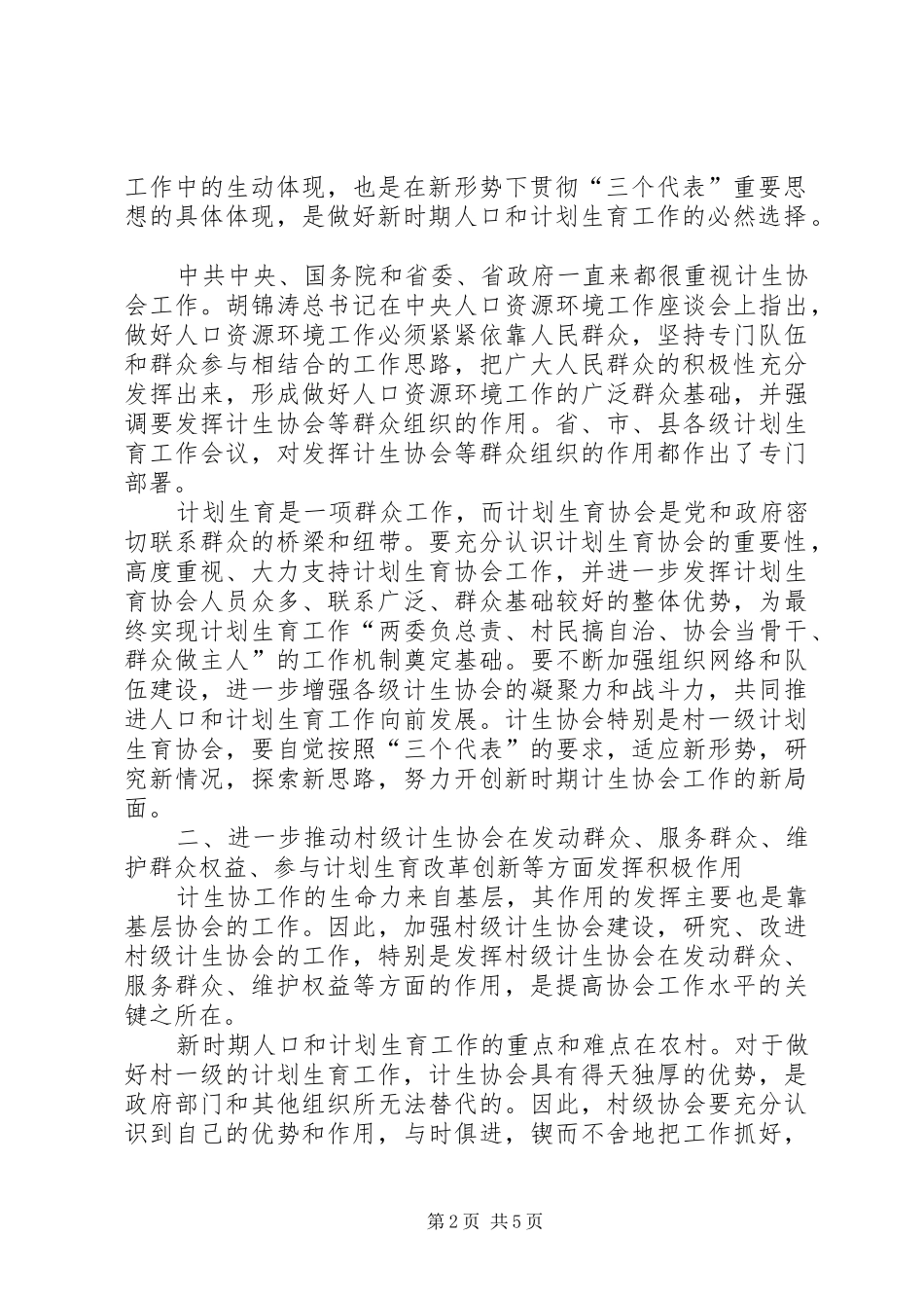 镇发挥计生协会优秀工作会议讲话发言_第2页