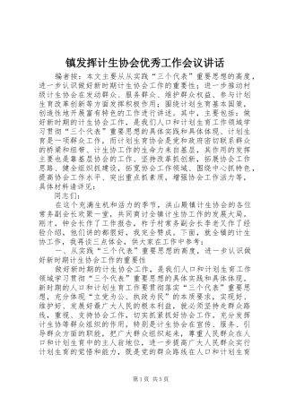 镇发挥计生协会优秀工作会议讲话发言