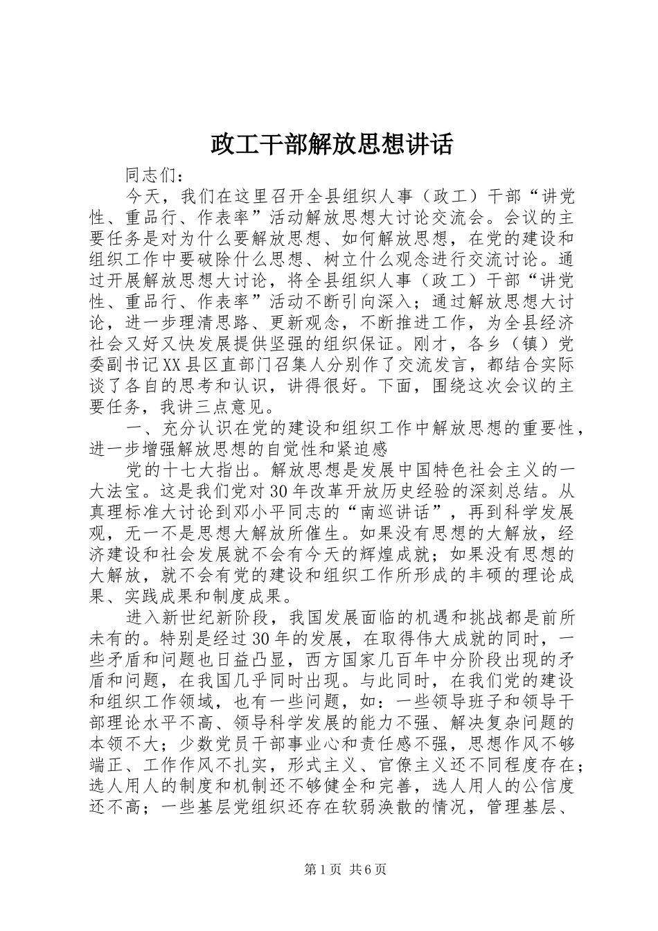 政工干部解放思想讲话发言_第1页