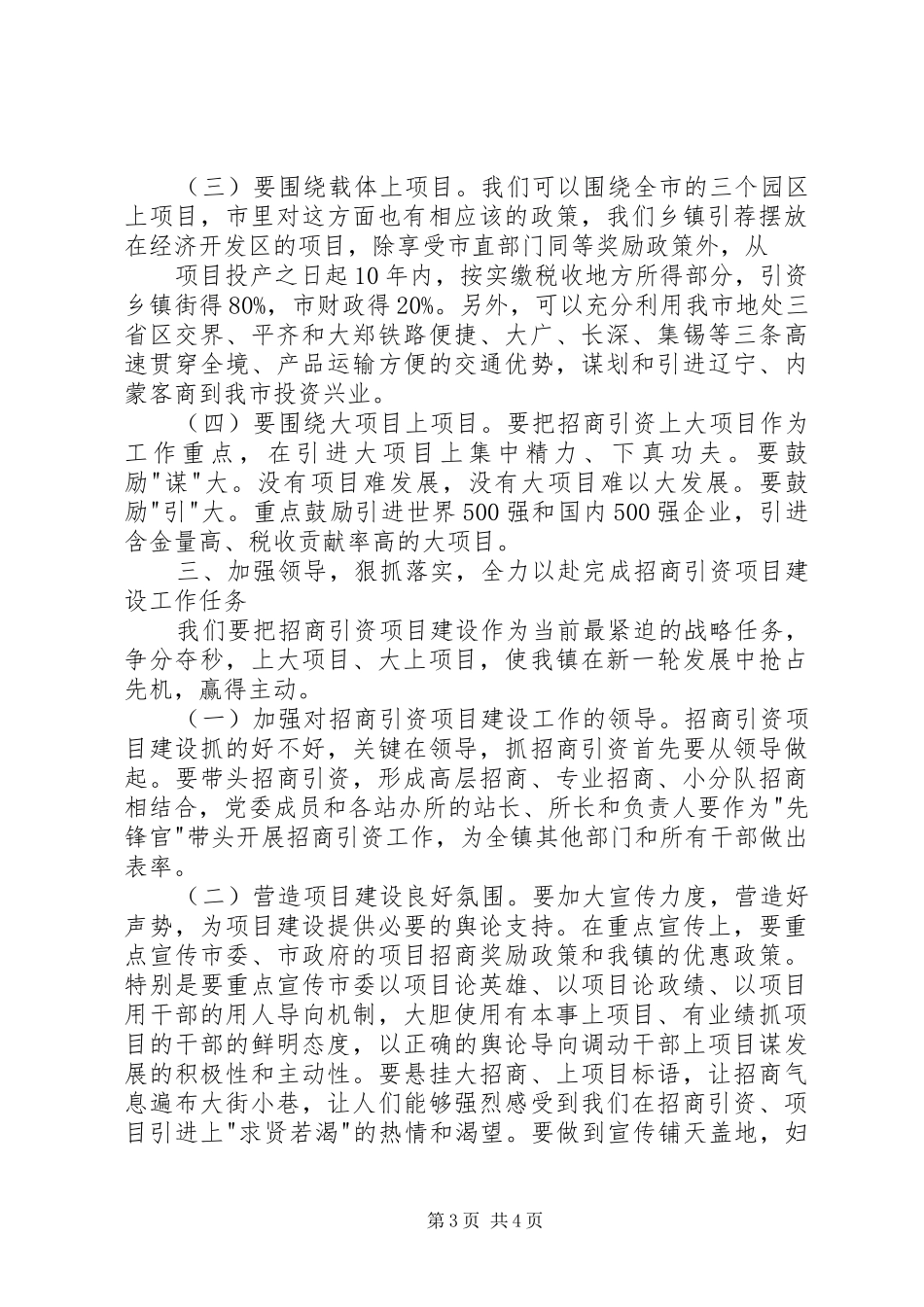 市委书记邓亦武在全市招商引资项目建设动员大会上讲话发言_第3页