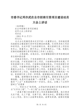 市委书记邓亦武在全市招商引资项目建设动员大会上讲话发言