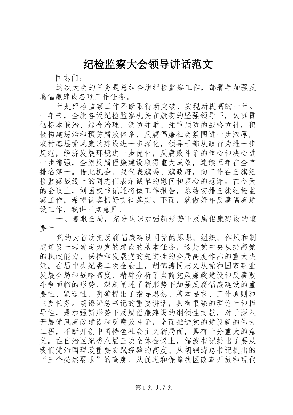 纪检监察大会领导讲话发言范文_第1页