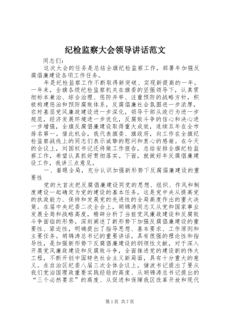 纪检监察大会领导讲话发言范文