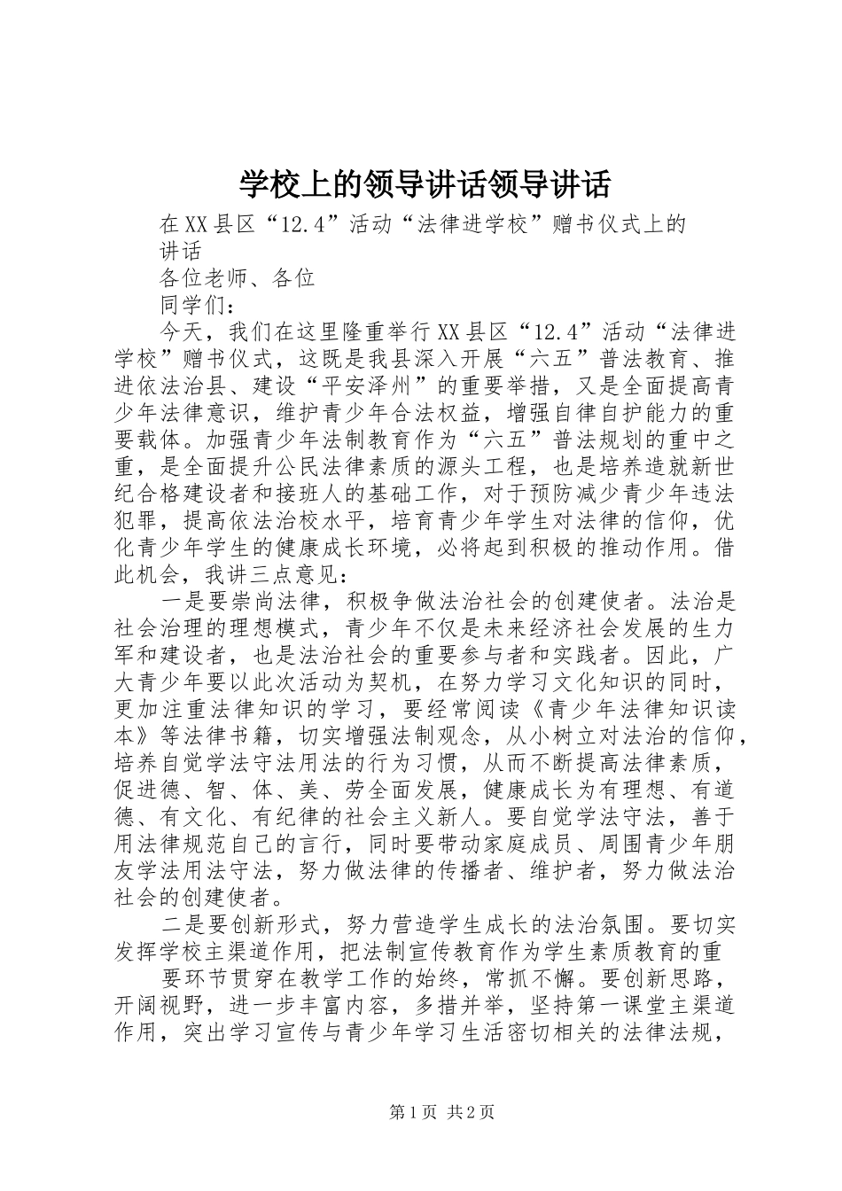 学校上的领导讲话发言领导讲话发言_第1页