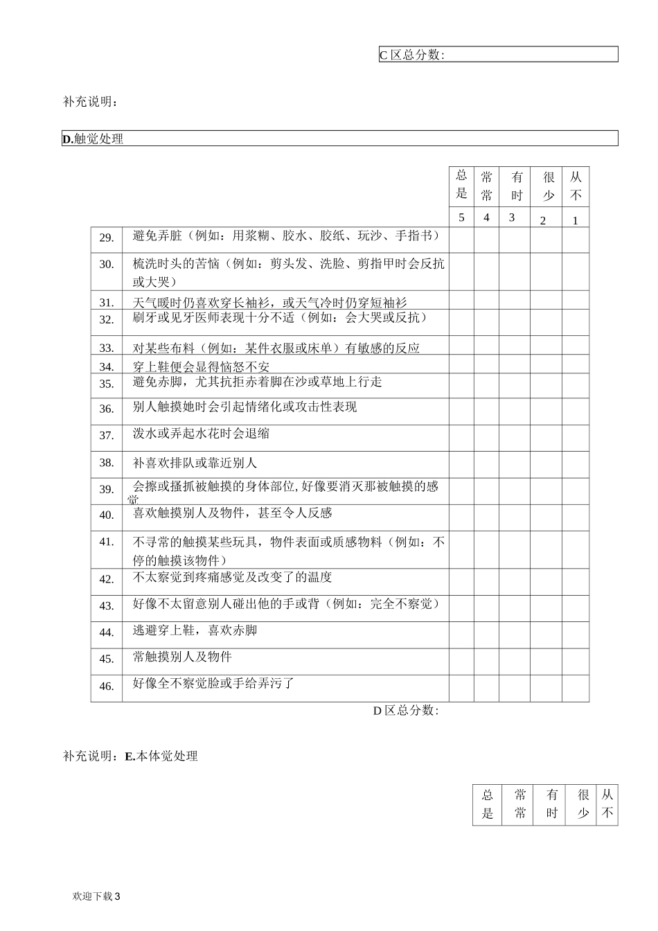 新版感觉统合评定量表_第3页