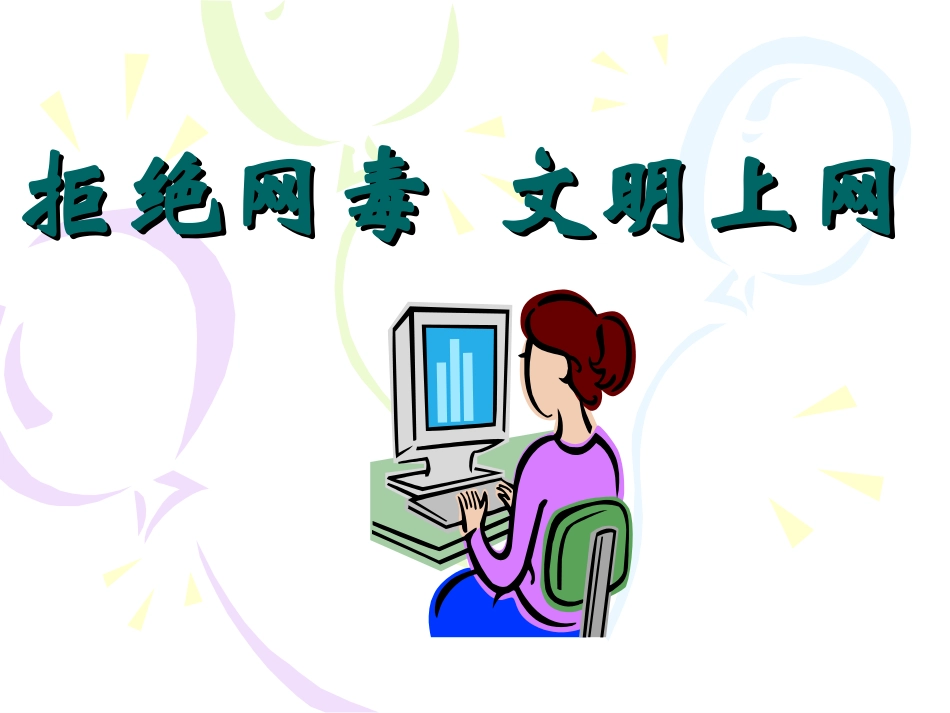 《拒绝网毒_文明上网》_第2页