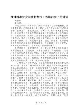 推进精准扶贫与驻村帮扶工作培训会上的讲话发言