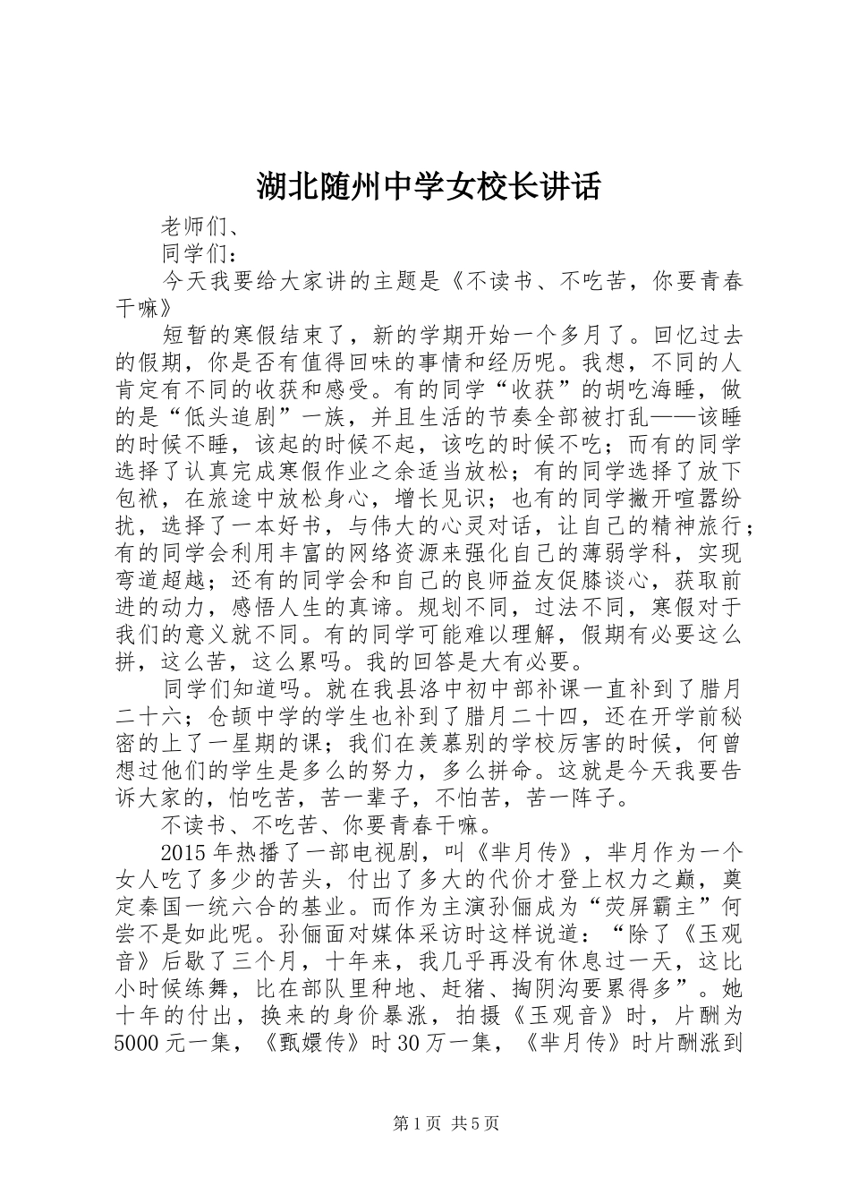 湖北随州中学女校长讲话发言_第1页