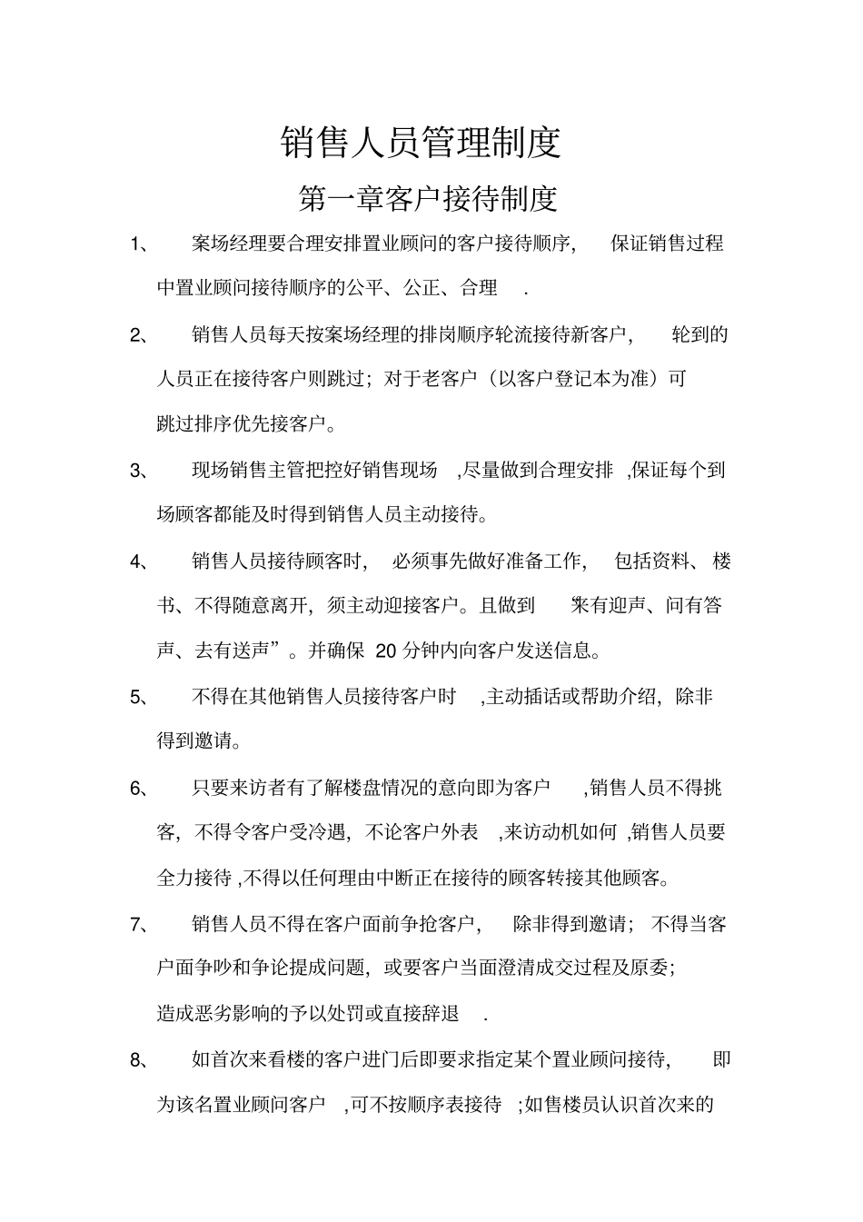 房地产销售客户管理制度_第1页