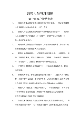 房地产销售客户管理制度