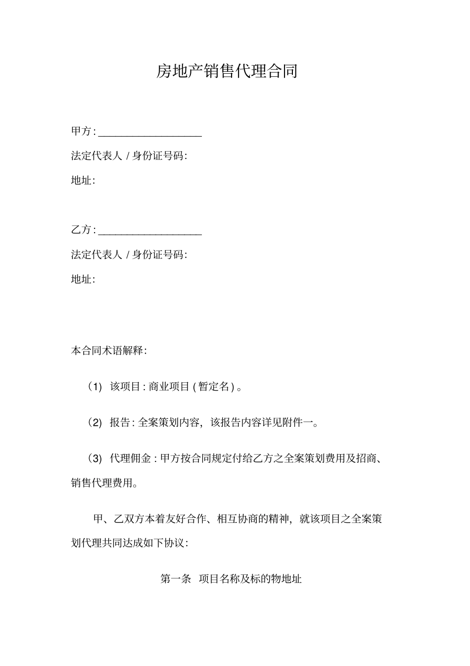 房地产销售代理合同_第1页