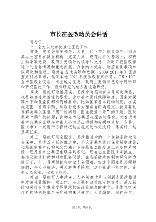 市长在医改动员会讲话发言